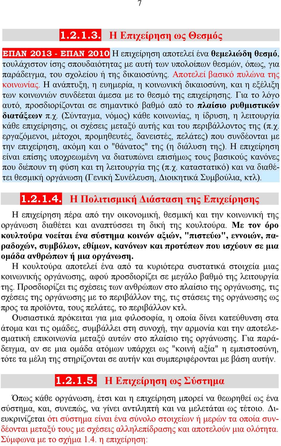 δικαιοσύνης. Αποτελεί βασικό πυλώνα της κοινωνίας. Η ανάπτυξη, η ευημερία, η κοινωνική δικαιοσύνη, και η εξέλιξη των κοινωνιών συνδέεται άμεσα με το θεσμό της επιχείρησης.