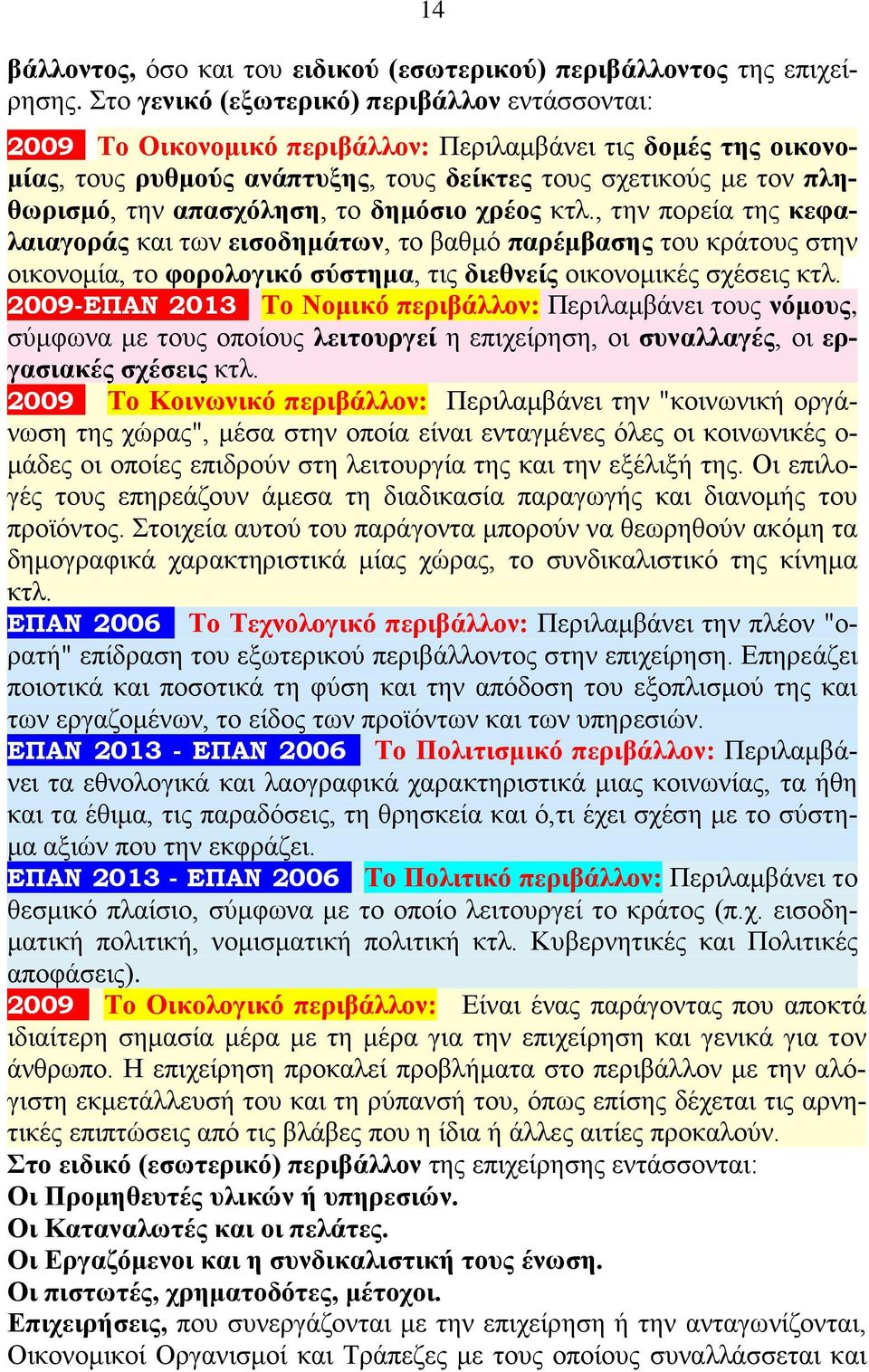 απασχόληση, το δημόσιο χρέος κτλ., την πορεία της κεφαλαιαγοράς και των εισοδημάτων, το βαθμό παρέμβασης του κράτους στην οικονομία, το φορολογικό σύστημα, τις διεθνείς οικονομικές σχέσεις κτλ.