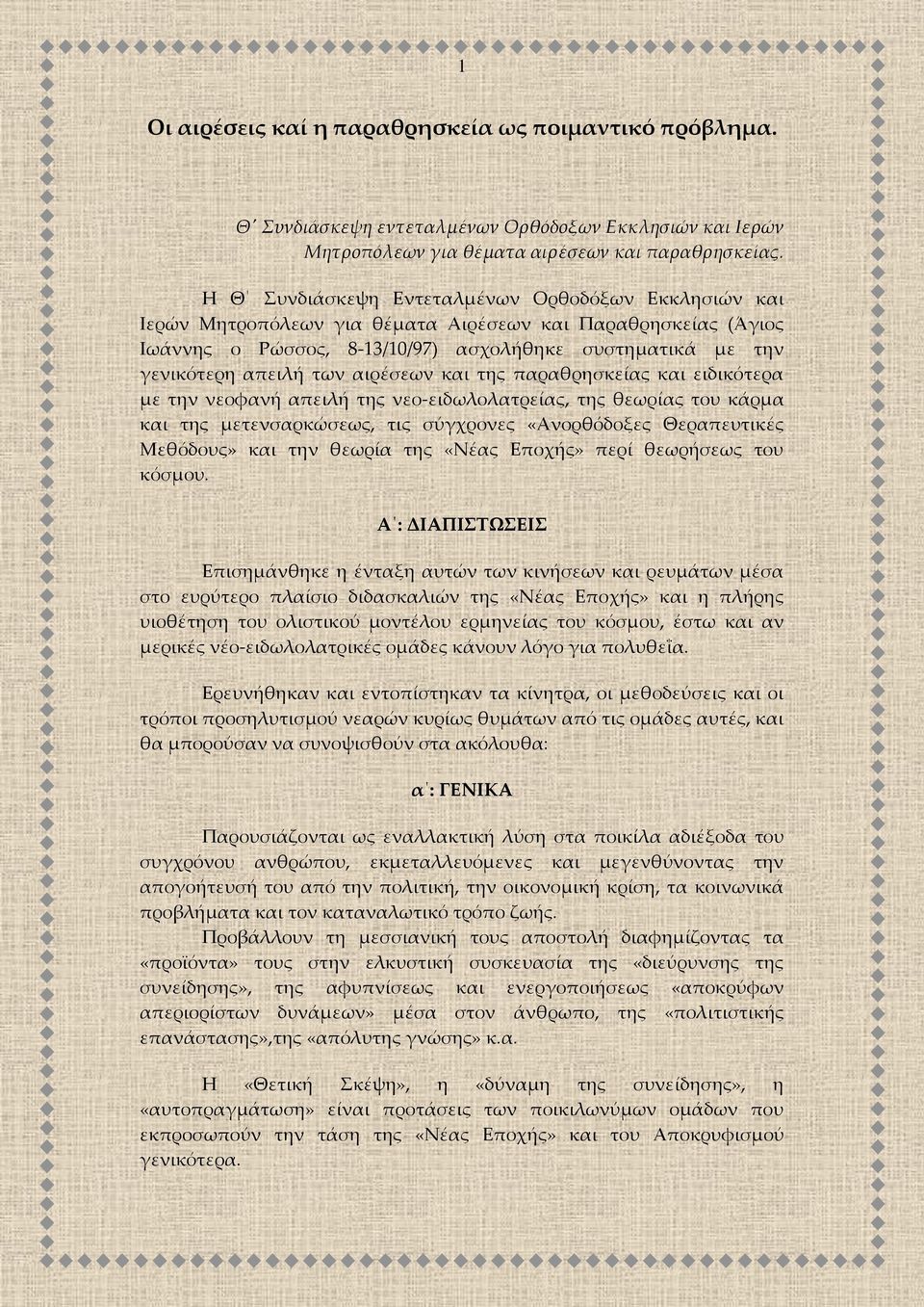 αιρέσεων και της παραθρησκείας και ειδικότερα με την νεοφανή απειλή της νεο-ειδωλολατρείας, της θεωρίας του κάρμα και της μετενσαρκώσεως, τις σύγχρονες «Ανορθόδοξες Θεραπευτικές Μεθόδους» και την