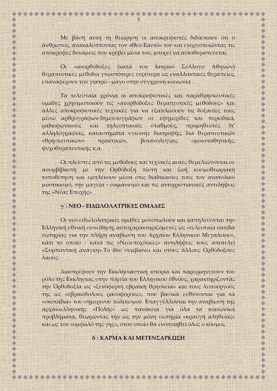 Σα τελευταία χρόνια οι αποκρυφιστικές και παραθρησκευτικές ομάδες χρησιμοποιούν τις «ανορθόδοξες θεραπευτικές μεθόδους» και άλλες αποκρυφιστικές τεχνικές για να εξαπλώσουν τις δοξασίες τους μέσω