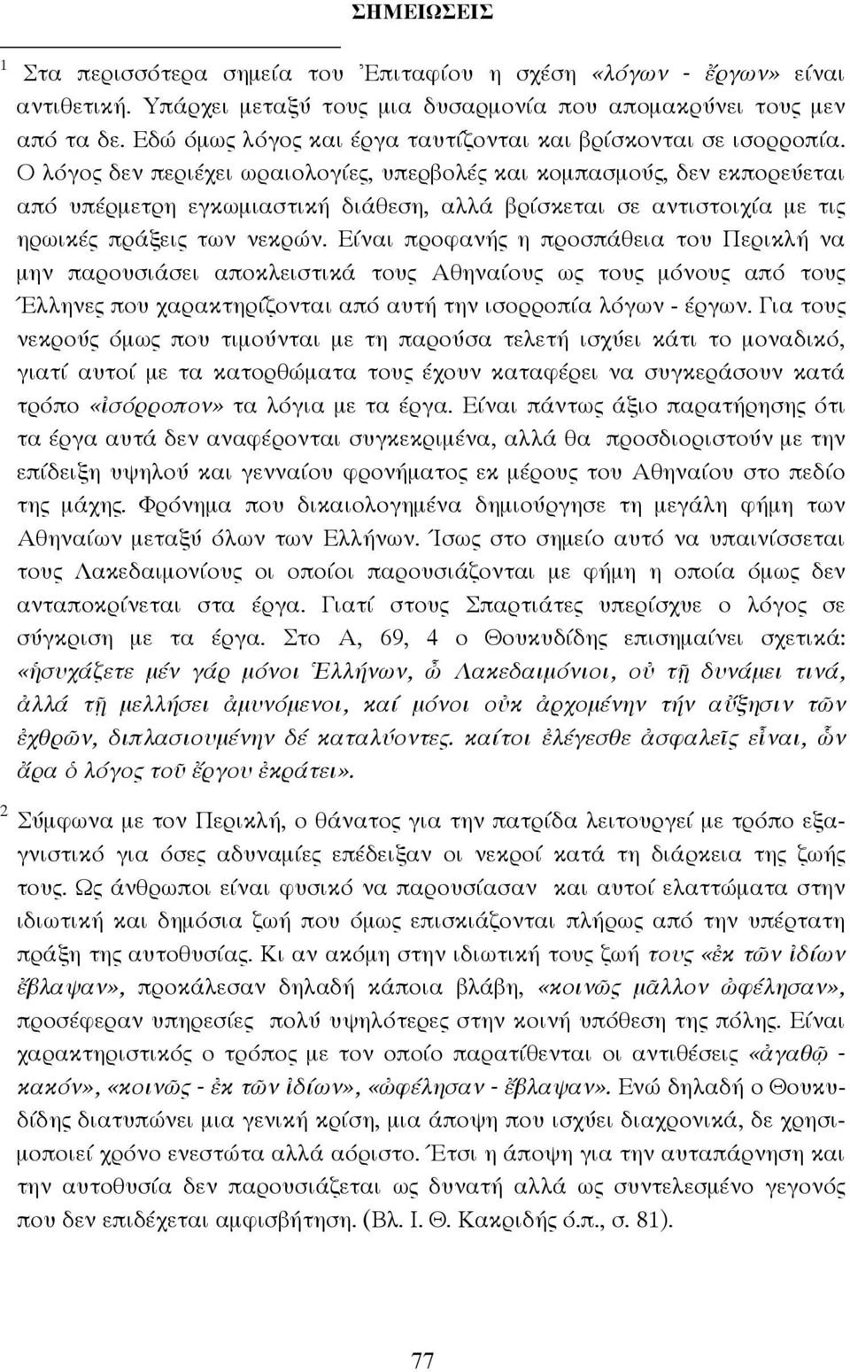 Ο λόγος δεν περιέχει ωραιολογίες, υπερβολές και κοµπασµούς, δεν εκπορεύεται από υπέρµετρη εγκωµιαστική διάθεση, αλλά βρίσκεται σε αντιστοιχία µε τις ηρωικές πράξεις των νεκρών.