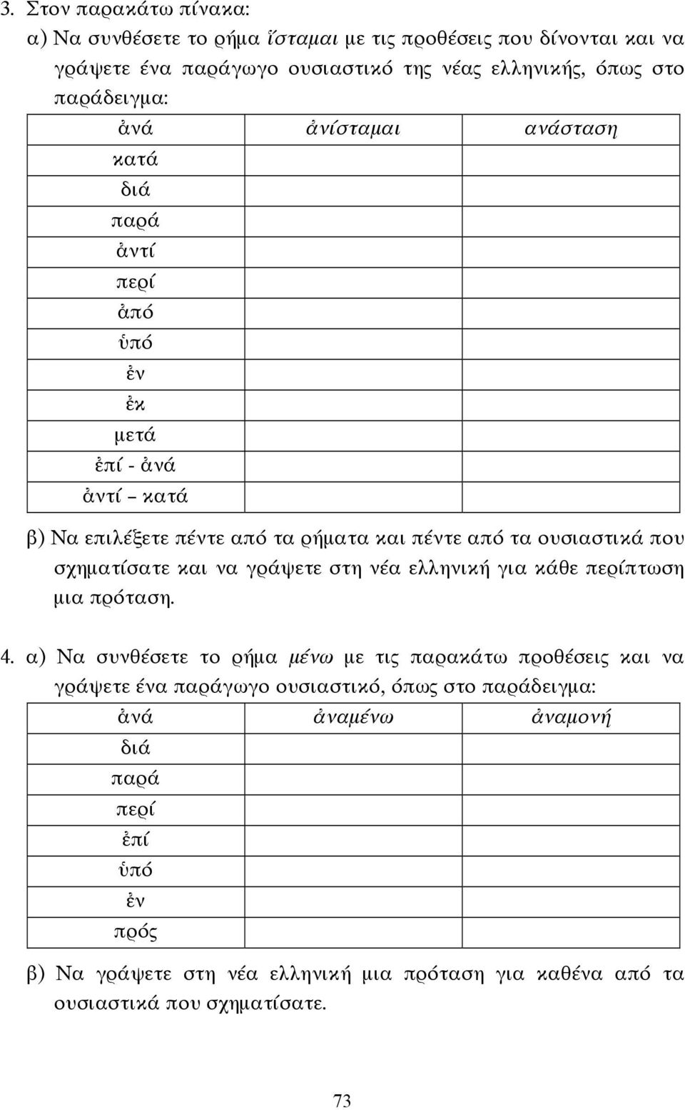 που σχηµατίσατε και να γράψετε στη νέα ελληνική για κάθε περίπτωση µια πρόταση. 4.