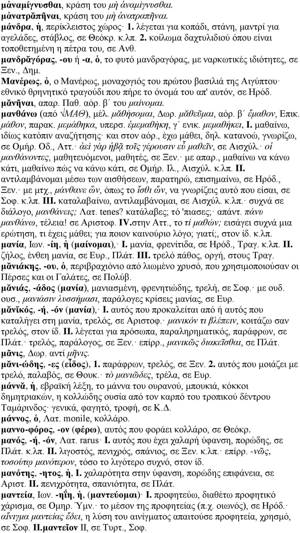 Μανέρως, ὁ, ο Μανέρως, μοναχογιός του πρώτου βασιλιά της Αιγύπτου εθνικό θρηνητικό τραγούδι που πήρε το όνομά του απ' αυτόν, σε Ηρόδ. μᾰνῆναι, απαρ. Παθ. αόρ. βʹ του μαίνομαι. μανθάνω (από ΜΑΘ), μέλ.