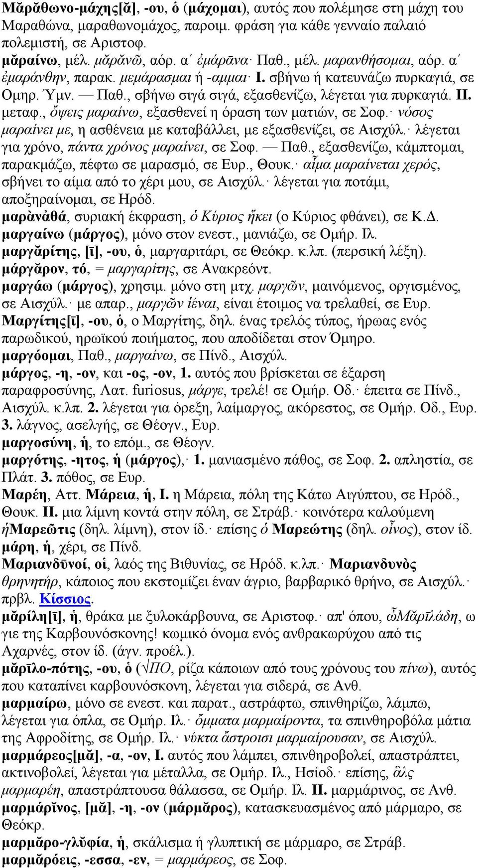 , ὄψεις μαραίνω, εξασθενεί η όραση των ματιών, σε Σοφ. νόσος μαραίνει με, η ασθένεια με καταβάλλει, με εξασθενίζει, σε Αισχύλ. λέγεται για χρόνο, πάντα χρόνος μαραίνει, σε Σοφ. Παθ.