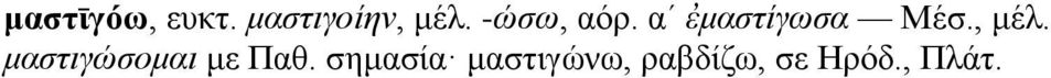 , μέλ. μαστιγώσομαι με Παθ.