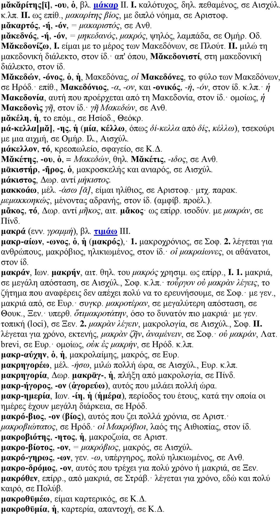 απ' όπου, Μᾰκεδονιστί, στη μακεδονική διάλεκτο, στον ίδ. Μᾰκεδών, -όνος, ὁ, ἡ, Μακεδόνας, οἱ Μακεδόνες, το φύλο των Μακεδόνων, σε Ηρόδ. επίθ., Μακεδόνιος, -α, -ον, και -ονικός, -ή, -όν, στον ίδ. κ.λπ.