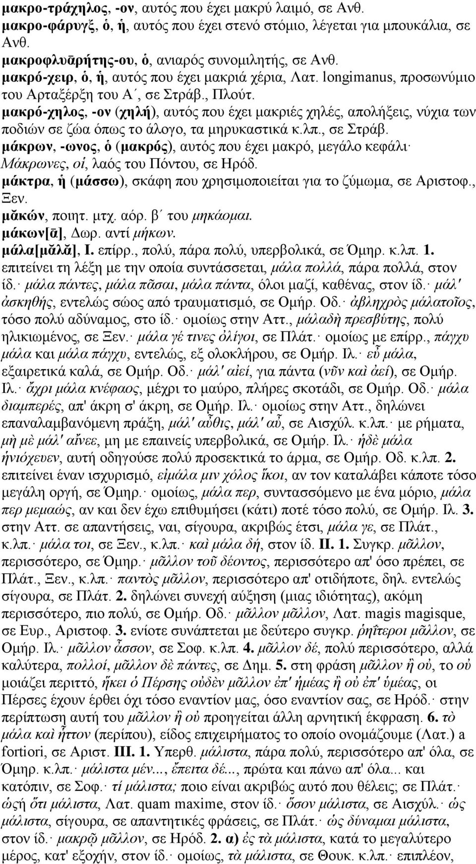 μακρό-χηλος, -ον (χηλή), αυτός που έχει μακριές χηλές, απολήξεις, νύχια των ποδιών σε ζώα όπως το άλογο, τα μηρυκαστικά κ.λπ., σε Στράβ.