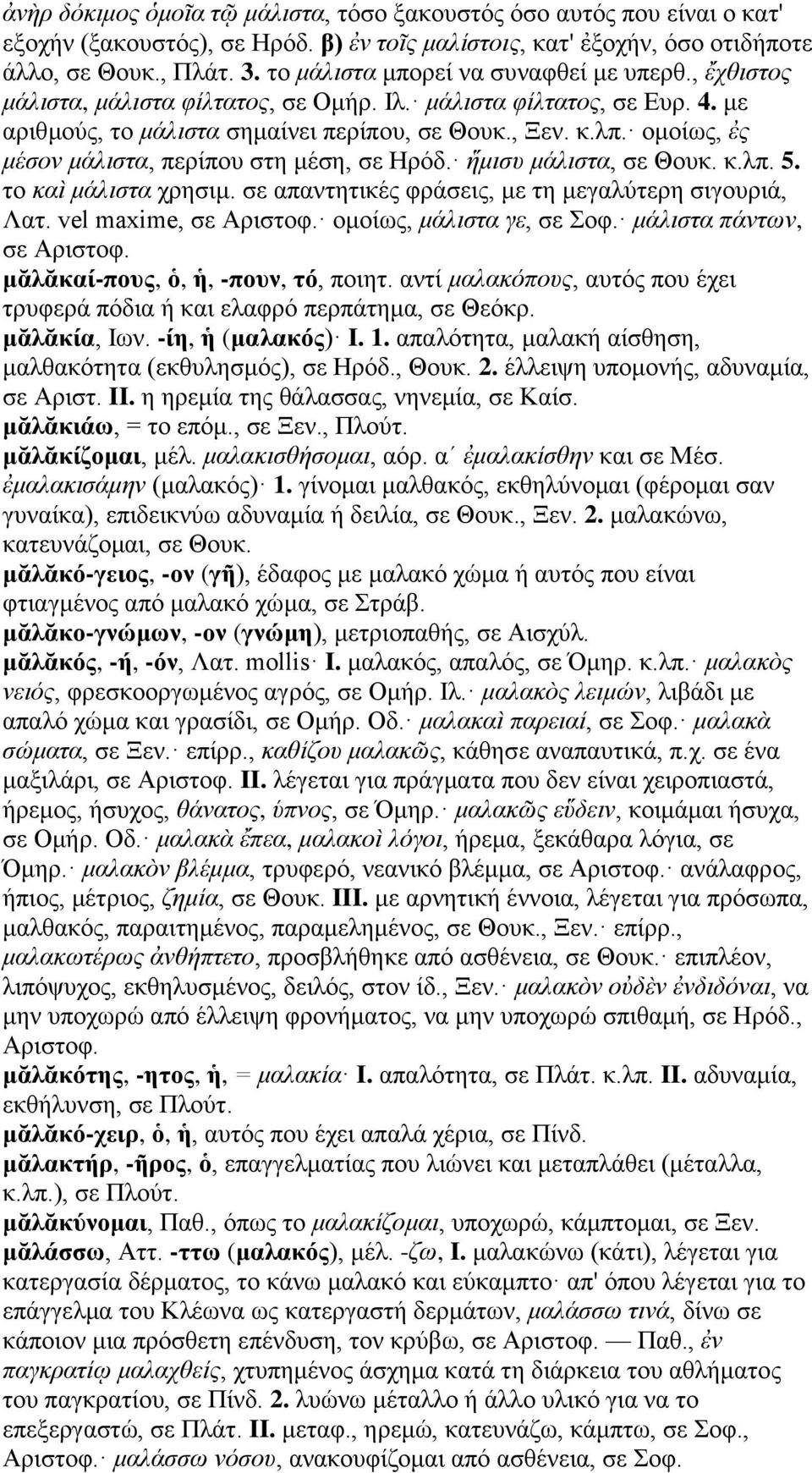 ομοίως, ἐς μέσον μάλιστα, περίπου στη μέση, σε Ηρόδ. ἥμισυ μάλιστα, σε Θουκ. κ.λπ. 5. το καὶ μάλιστα χρησιμ. σε απαντητικές φράσεις, με τη μεγαλύτερη σιγουριά, Λατ. vel maxime, σε Αριστοφ.