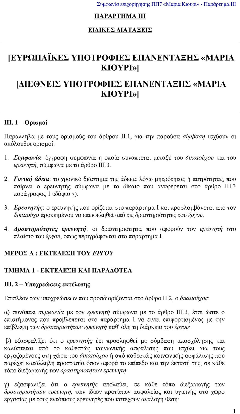 Γονική άδεια: το χρονικό διάστηµα της άδειας λόγω µητρότητας ή πατρότητας, που παίρνει ο ερευνητής σύµφωνα µε το δίκαιο που αναφέρεται στο άρθρο III.3 παράγραφος 1 εδάφιο γ). 3.