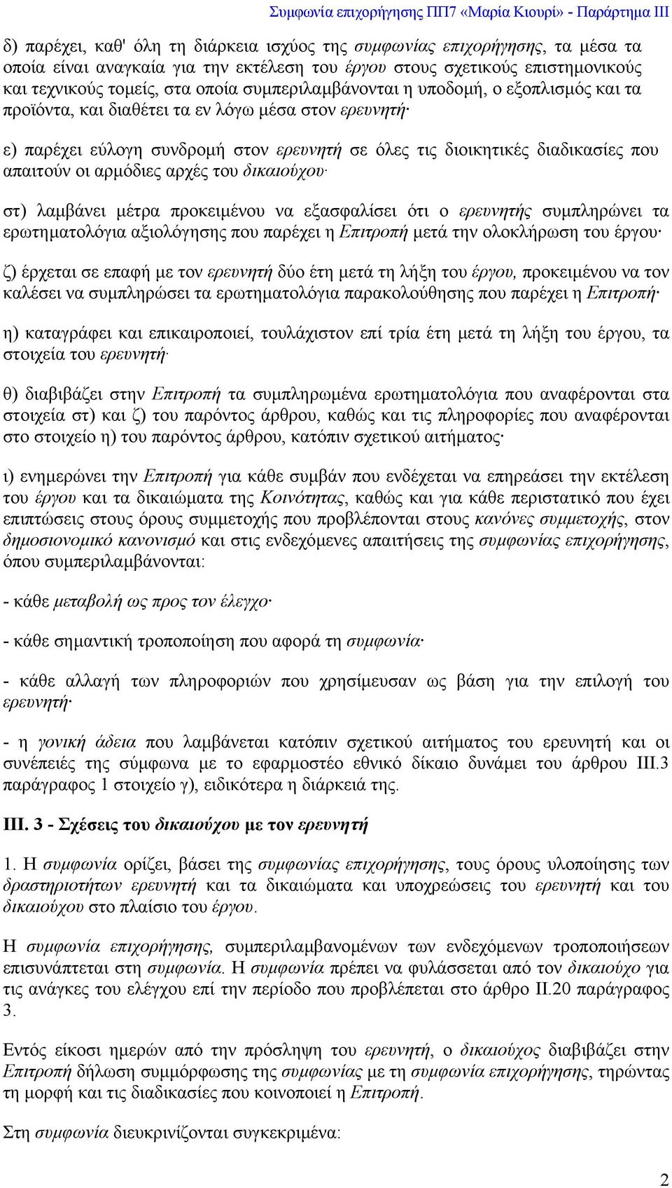 αρµόδιες αρχές του δικαιούχου στ) λαµβάνει µέτρα προκειµένου να εξασφαλίσει ότι ο ερευνητής συµπληρώνει τα ερωτηµατολόγια αξιολόγησης που παρέχει η Επιτροπή µετά την ολοκλήρωση του έργου ζ) έρχεται