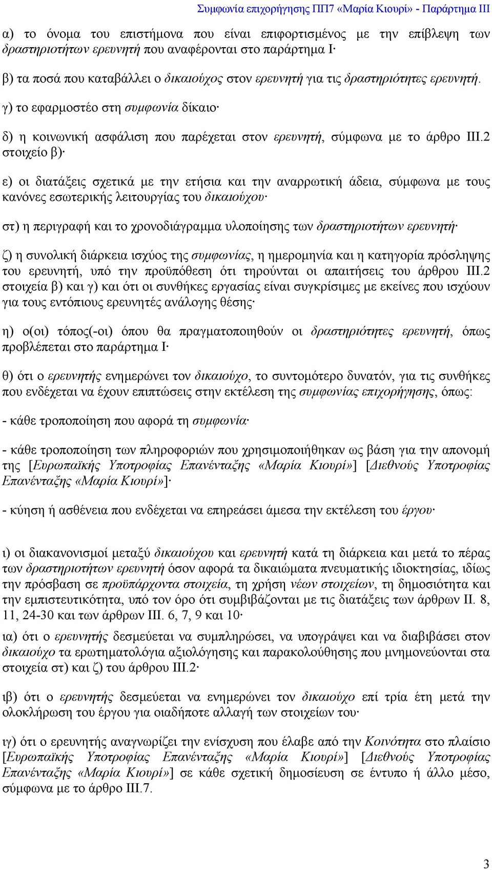 2 στοιχείο β) ε) οι διατάξεις σχετικά µε την ετήσια και την αναρρωτική άδεια, σύµφωνα µε τους κανόνες εσωτερικής λειτουργίας του δικαιούχου στ) η περιγραφή και το χρονοδιάγραµµα υλοποίησης των