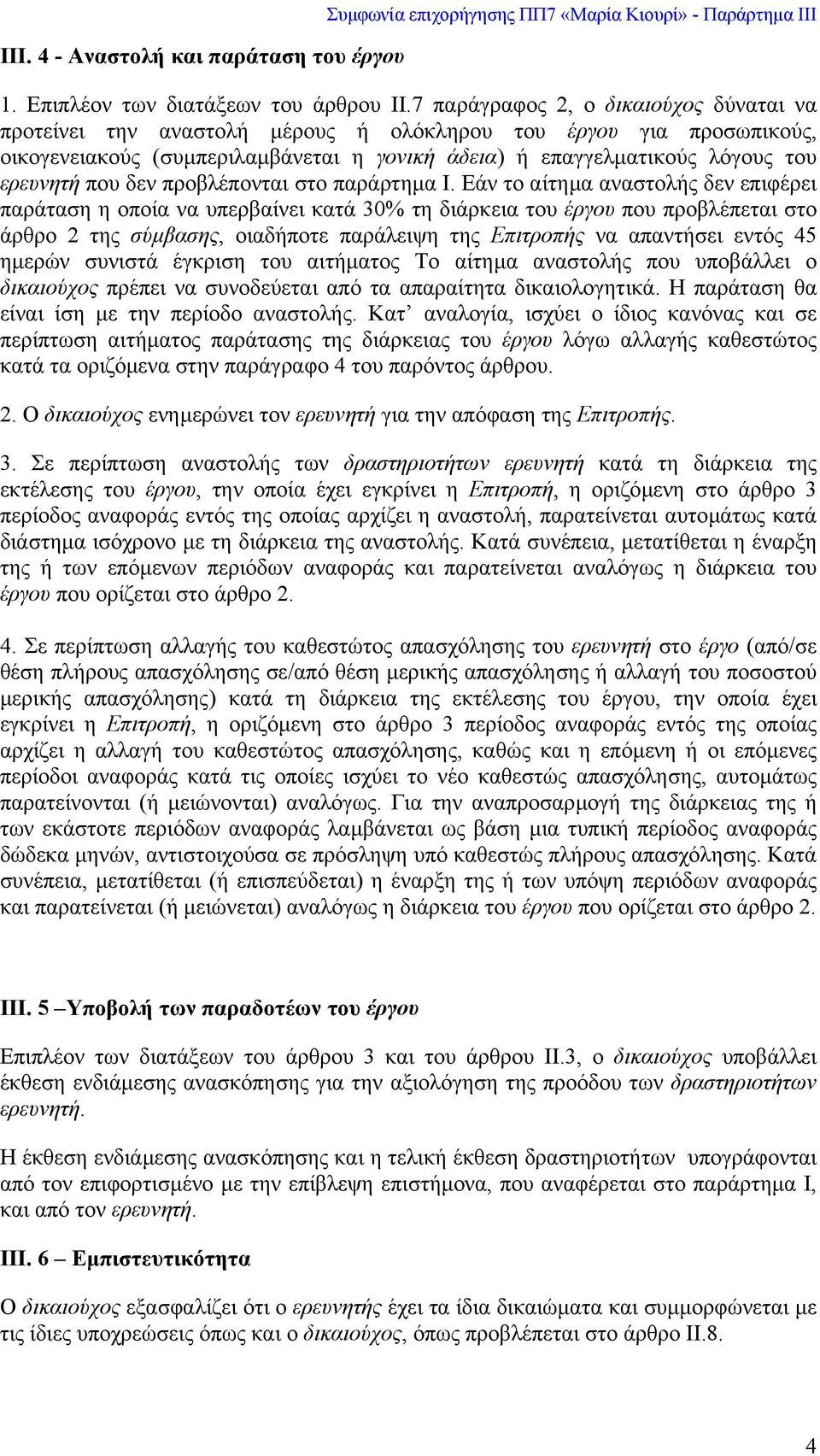 που δεν προβλέπονται στο παράρτηµα Ι.