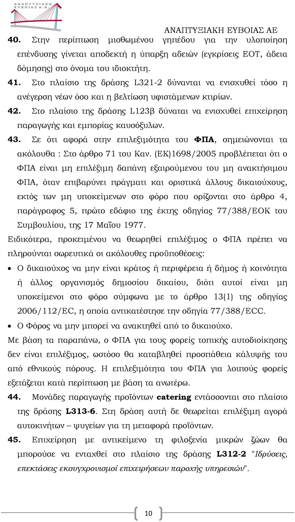 Στο πλαίσιο της δράσης L123β δύναται να ενισχυθεί επιχείρηση παραγωγής και εμπορίας καυσόξυλων. 43. Σε ότι αφορά στην επιλεξιμότητα του ΥΠΑ, σημειώνονται τα ακόλουθα : Στο άρθρο 71 του Καν.