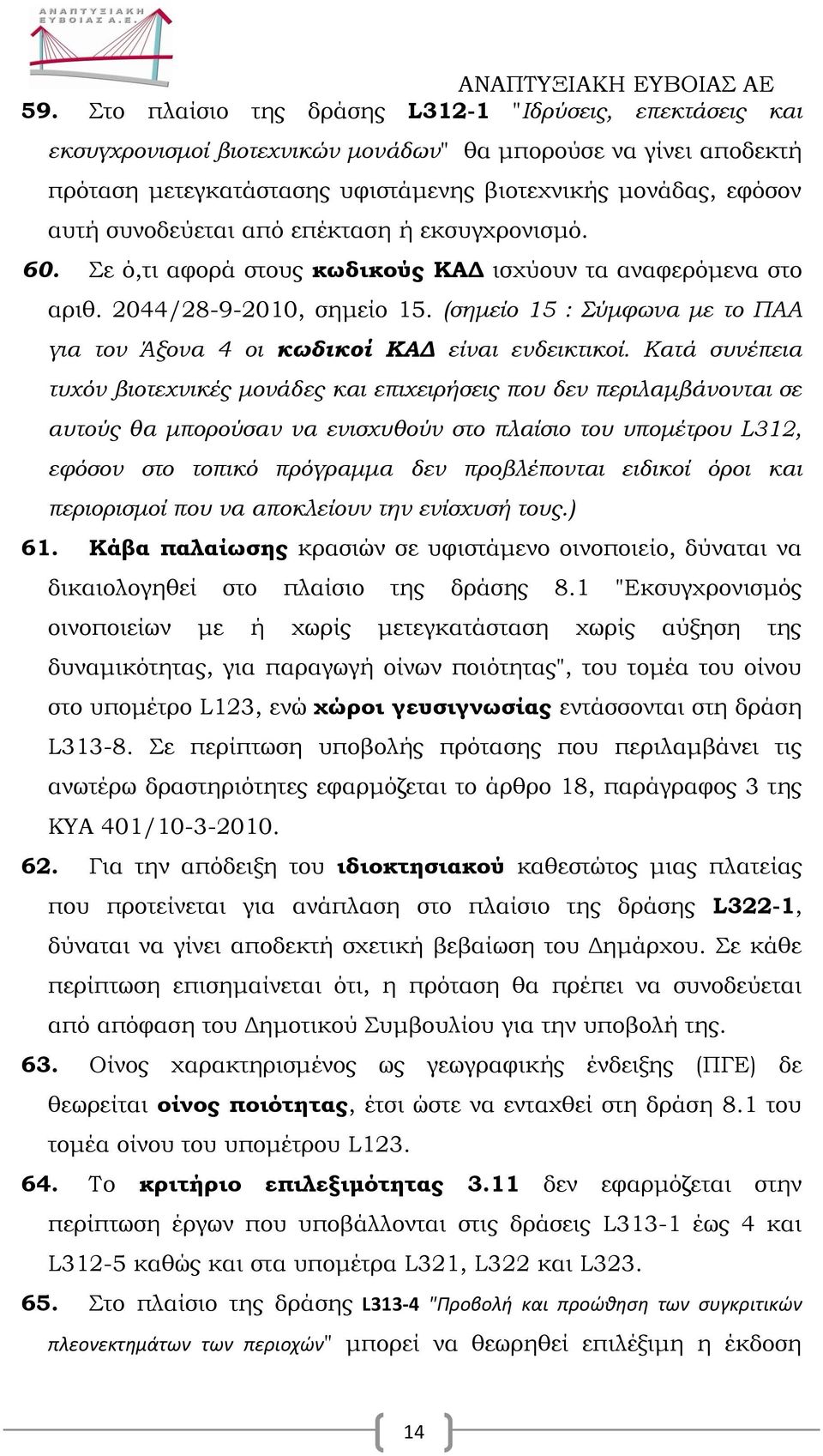 (σημείο 15 : Σύμφωνα με το ΠΑΑ για τον Άξονα 4 οι κωδικοί ΚΑΔ είναι ενδεικτικοί.