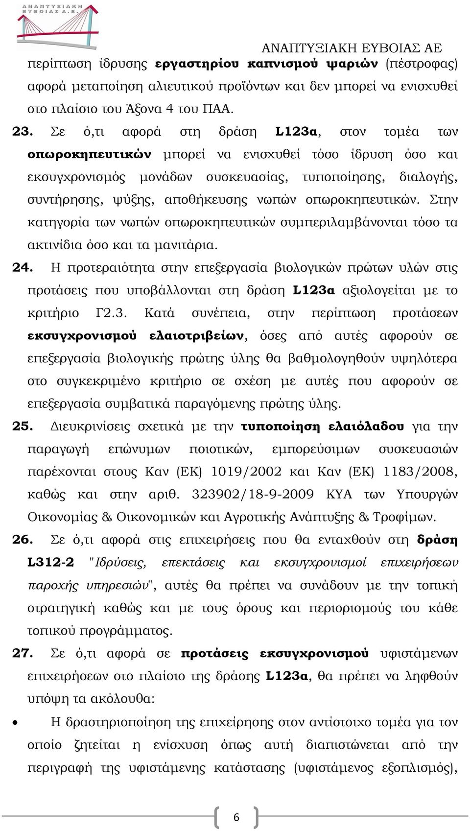 οπωροκηπευτικών. Στην κατηγορία των νωπών οπωροκηπευτικών συμπεριλαμβάνονται τόσο τα ακτινίδια όσο και τα μανιτάρια. 24.