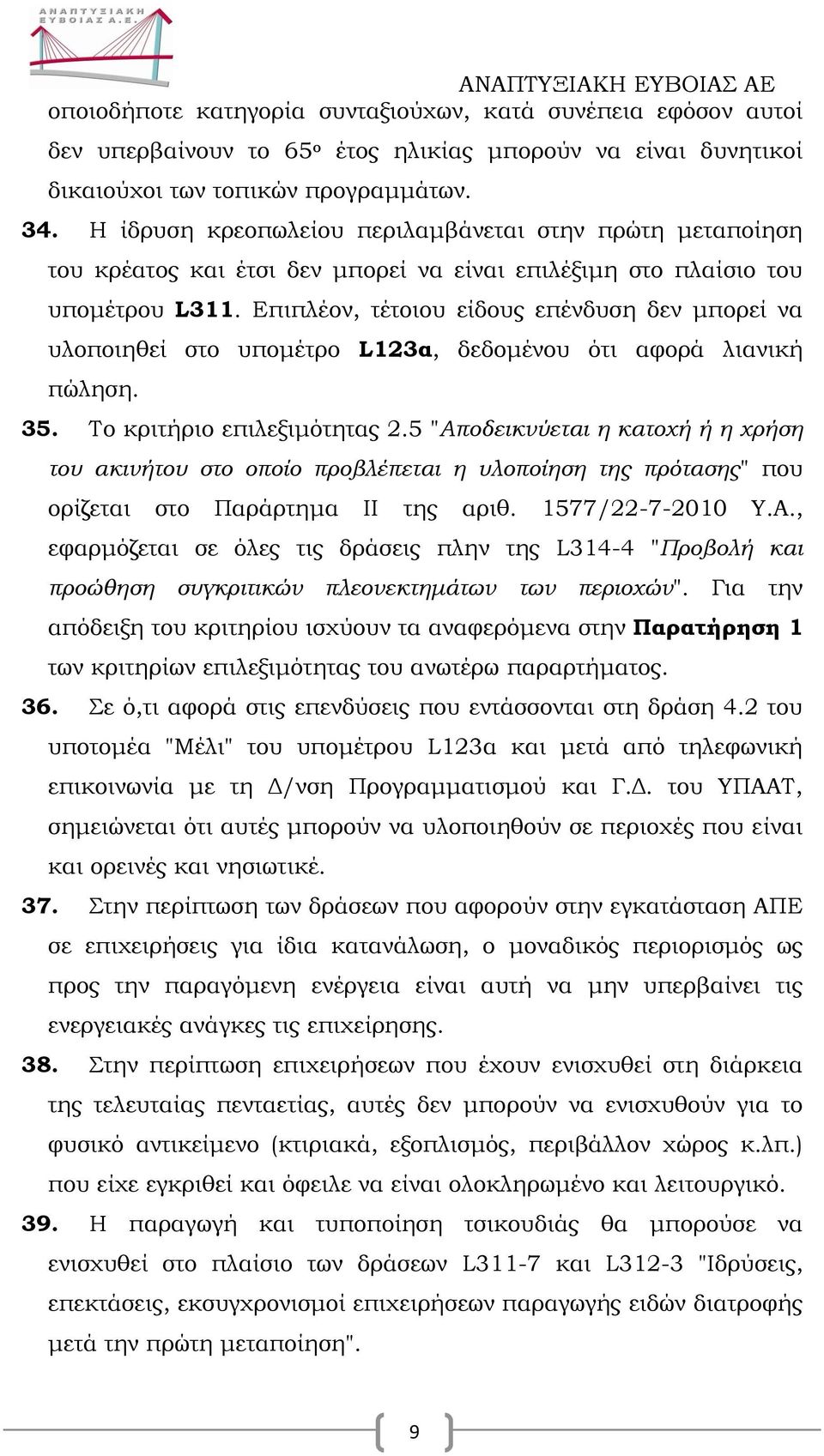 Επιπλέον, τέτοιου είδους επένδυση δεν μπορεί να υλοποιηθεί στο υπομέτρο L123α, δεδομένου ότι αφορά λιανική πώληση. 35. Το κριτήριο επιλεξιμότητας 2.