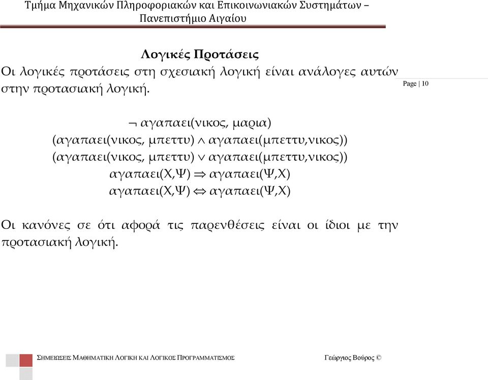 Page 10 αγαπαει(νικος, μαρια) (αγαπαει(νικος, μπεττυ) αγαπαει(μπεττυ,νικος)) (αγαπαει(νικος, μπεττυ) αγαπαει(μπεττυ,νικος))