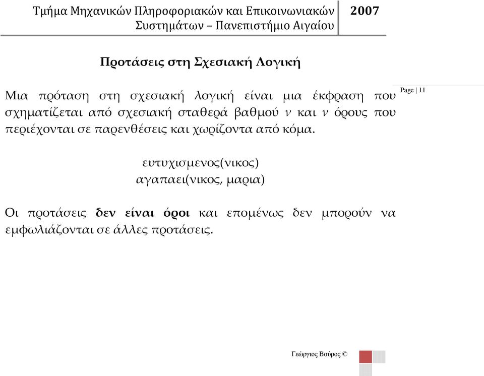 όρους που περιέχονται σε παρενθέσεις και χωρίζοντα από κόμα.