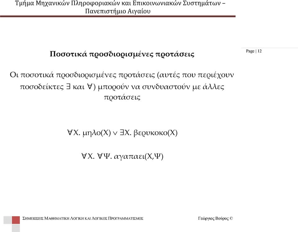 ποσοδείκτες και ) μπορούν να συνδυαστούν με άλλες προτάσεις Χ. μηλο(χ) Χ.