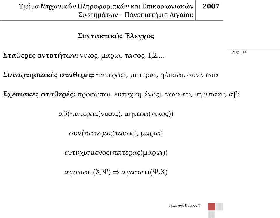 .. Page 13 Συναρτησιακές σταθερές: πατερας1, μητερα1, ηλικια1, συν2, επι2 Σχεσιακές σταθερές: