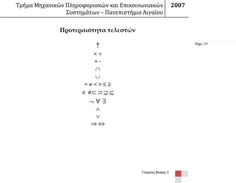 2007 Προτεραιότητα τελεστών +