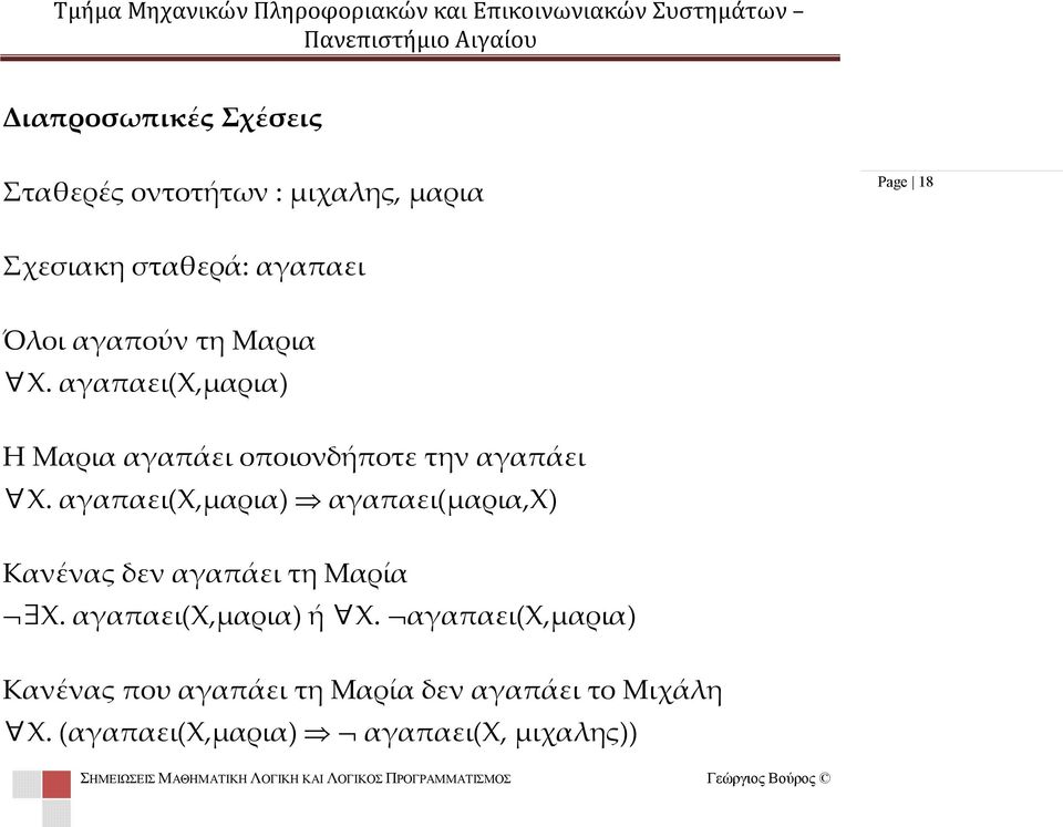 αγαπαει(χ,μαρια) αγαπαει(μαρια,χ) Κανένας δεν αγαπάει τη Μαρία Χ. αγαπαει(χ,μαρια) ή Χ.