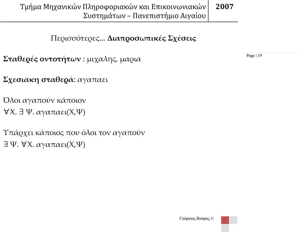 .. Διαπροσωπικές Σχέσεις Σταθερές οντοτήτων : μιχαλης, μαρια Page 19