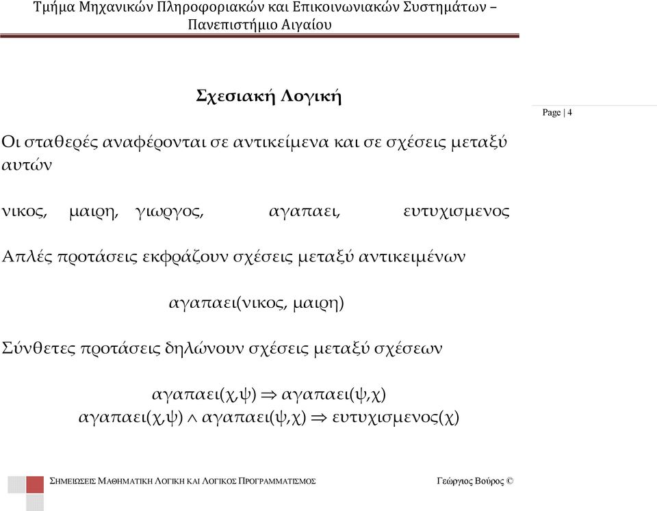 σχέσεις μεταξύ αντικειμένων αγαπαει(νικος, μαιρη) Σύνθετες προτάσεις δηλώνουν σχέσεις μεταξύ σχέσεων αγαπαει(χ,ψ)