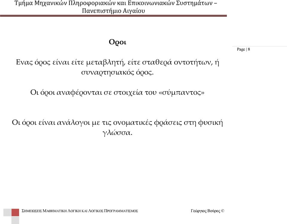 Οι όροι αναφέρονται σε στοιχεία του «σύμπαντος» Οι όροι είναι ανάλογοι με τις