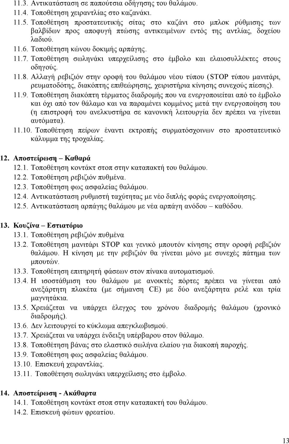 Τοποθέτηση σωληνάκι υπερχείλισης στο έμβολο και ελαιοσυλλέκτες στους οδηγούς. 11.8.