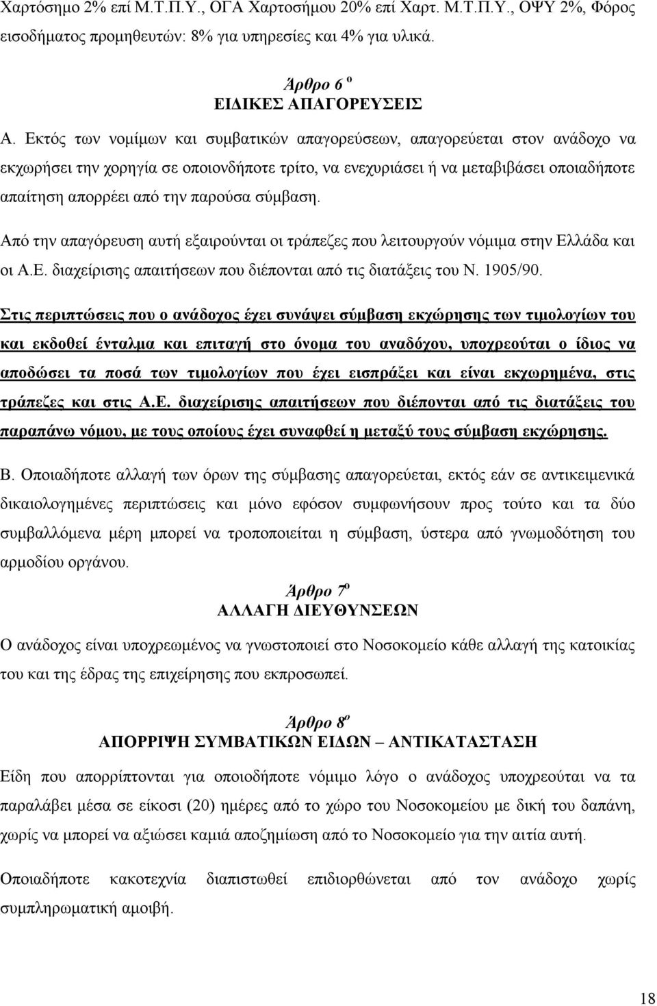 σύμβαση. Από την απαγόρευση αυτή εξαιρούνται οι τράπεζες που λειτουργούν νόμιμα στην Ελλάδα και οι Α.Ε. διαχείρισης απαιτήσεων που διέπονται από τις διατάξεις του Ν. 1905/90.