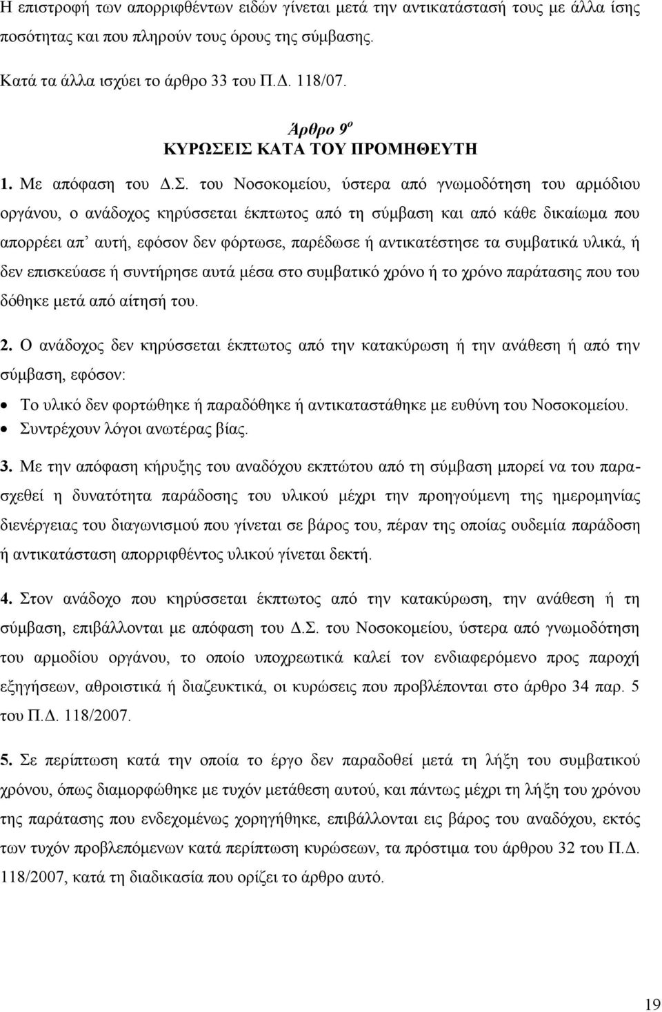 ΙΣ ΚΑΤΑ ΤΟΥ ΠΡΟΜΗΘΕΥΤΗ 1. Με απόφαση του Δ.Σ. του Νοσοκομείου, ύστερα από γνωμοδότηση του αρμόδιου οργάνου, ο ανάδοχος κηρύσσεται έκπτωτος από τη σύμβαση και από κάθε δικαίωμα που απορρέει απ αυτή,