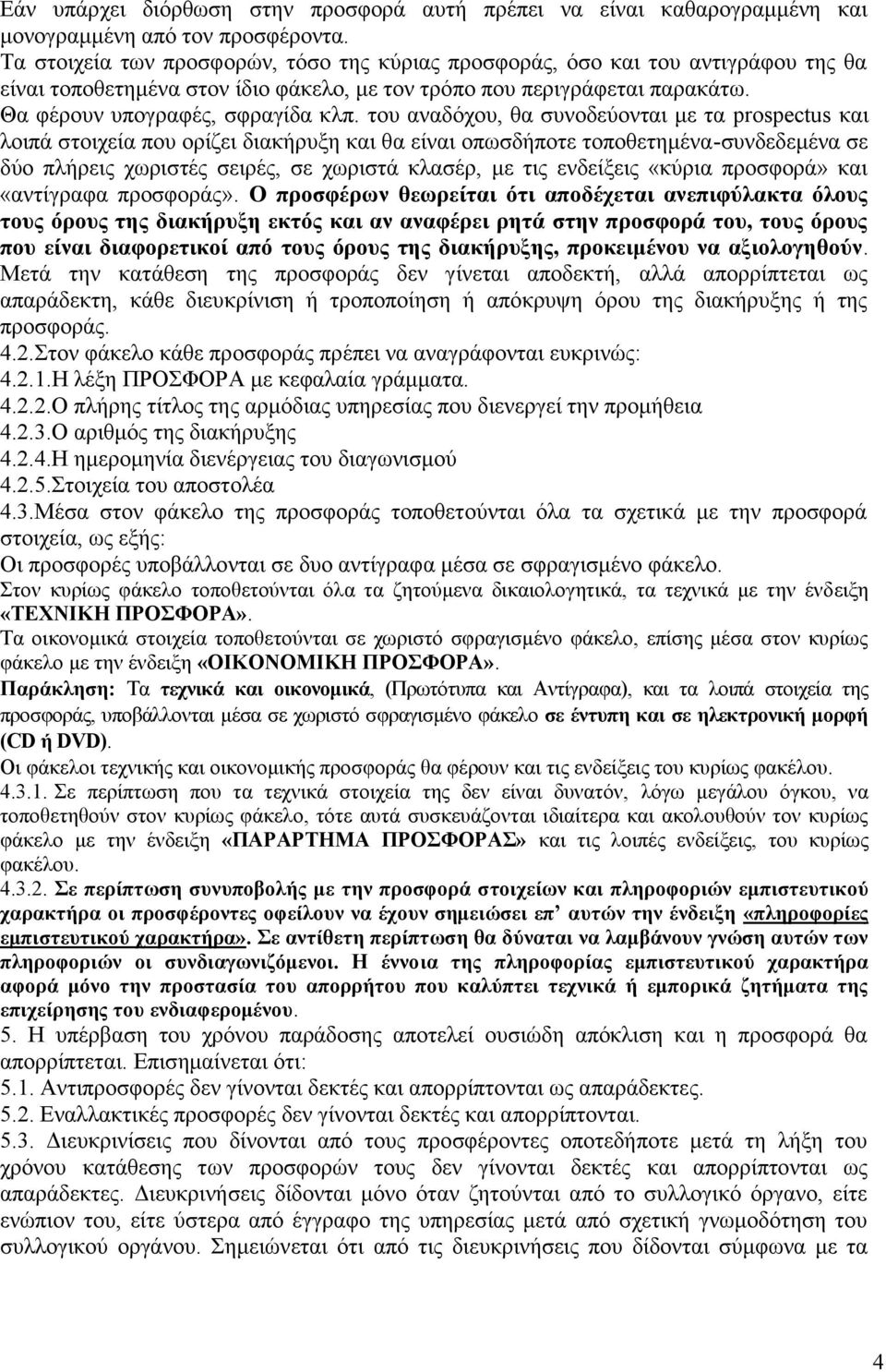 του αναδόχου, θα συνοδεύονται με τα prospectus και λοιπά στοιχεία που ορίζει διακήρυξη και θα είναι οπωσδήποτε τοποθετημένα-συνδεδεμένα σε δύο πλήρεις χωριστές σειρές, σε χωριστά κλασέρ, με τις