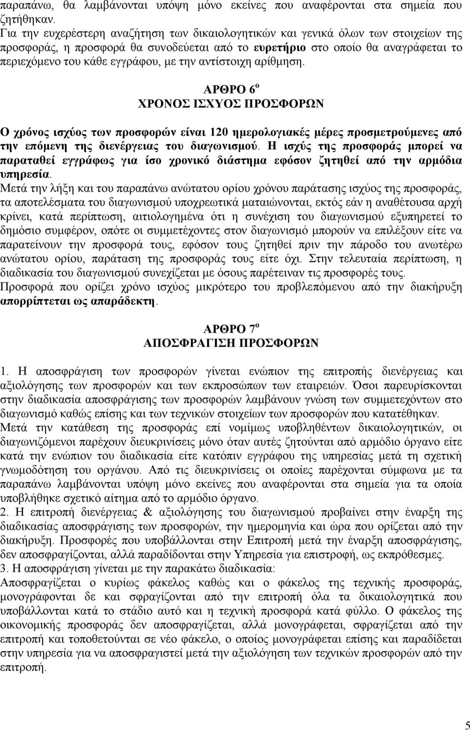 την αντίστοιχη αρίθμηση. ΑΡΘΡΟ 6 ο ΧΡΟΝΟΣ ΙΣΧΥΟΣ ΠΡΟΣΦΟΡΩΝ Ο χρόνος ισχύος των προσφορών είναι 120 ημερολογιακές μέρες προσμετρούμενες από την επόμενη της διενέργειας του διαγωνισμού.