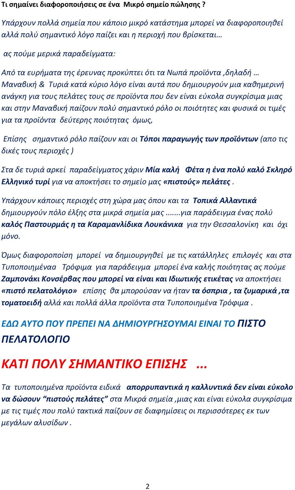 προκύπτει ότι τα Νωπά προϊόντα,δηλαδή Μαναβική & Tυριά κατά κύριο λόγο είναι αυτά που δημιουργούν μια καθημερινή ανάγκη για τους πελάτες τους σε προϊόντα που δεν είναι εύκολα συγκρίσιμα μιας και στην