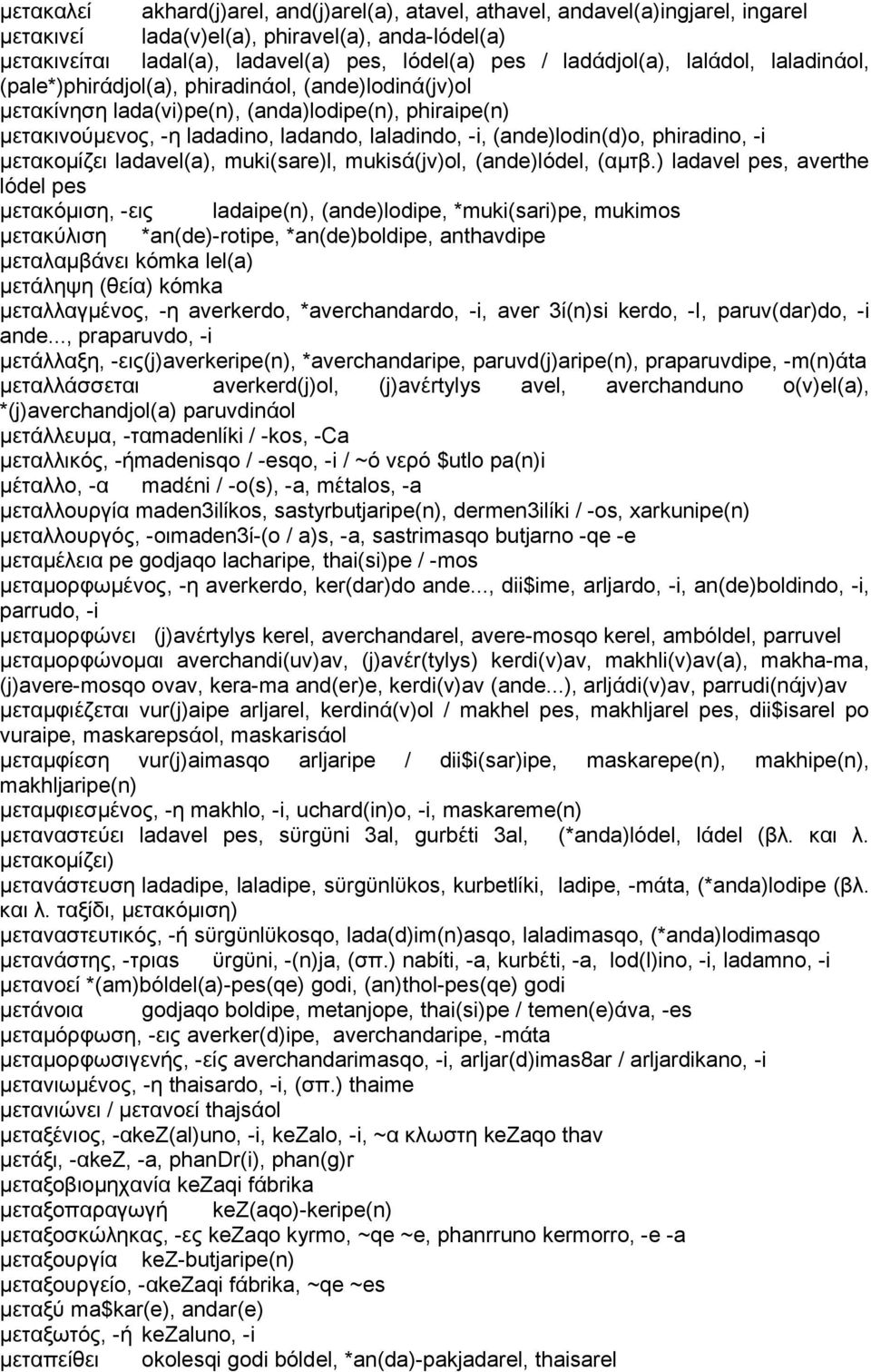 (ande)lodin(d)o, phiradino, -i μετακομίζει ladavel(a), muki(sare)l, mukisά(jv)ol, (ande)lόdel, (αμτβ.