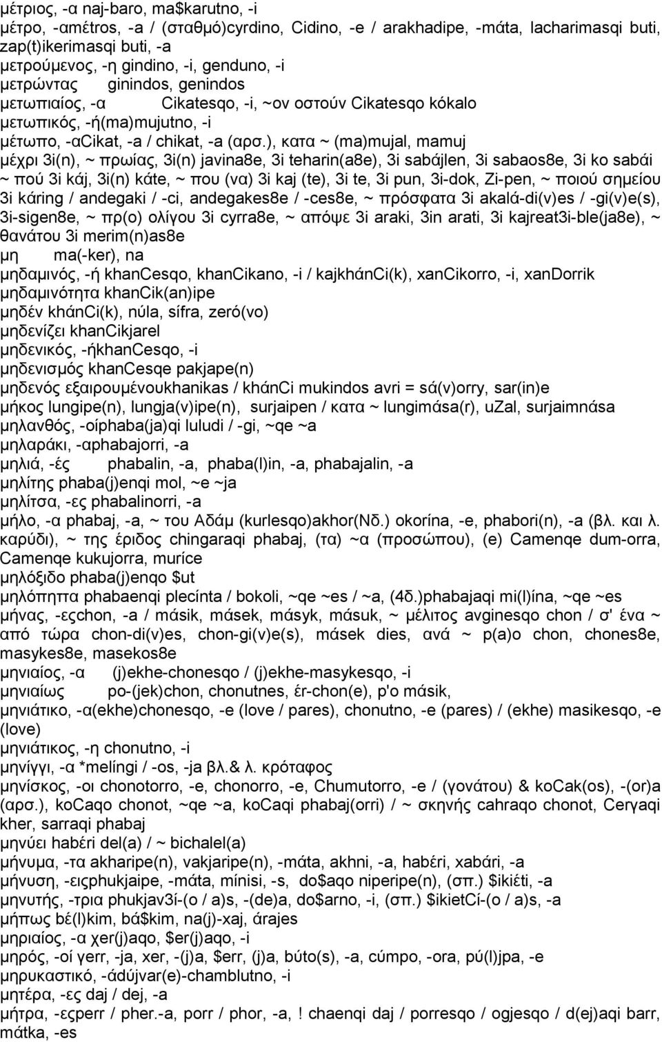 ), κατα ~ (ma)mujal, mamuj μέχρι 3i(n), ~ πρωίας, 3i(n) javina8e, 3i teharin(a8e), 3i sabάjlen, 3i sabaos8e, 3i ko sabάi ~ πού 3i kάj, 3i(n) kάte, ~ που (να) 3i kaj (te), 3i te, 3i pun, 3i-dok,