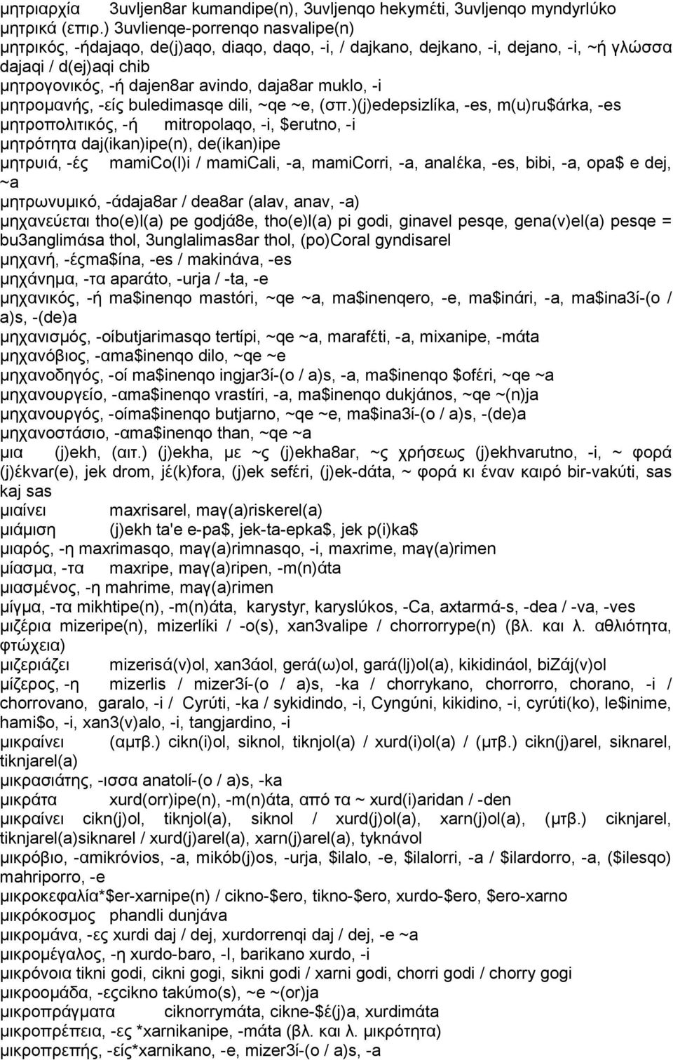 -i μητρομανής, -είς buledimasqe dili, ~qe ~e, (σπ.