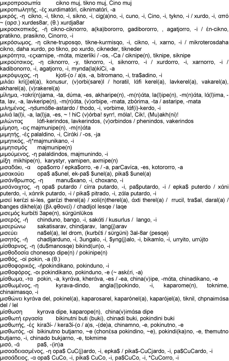 ) xurdja8ar μικροσκοπικός, -ή cikno-ciknorro, a(ka)bororro, gadibororro,, agatjorro, -i / έn-cikno, pratikno, prasikno, Cinorro, -i μικρόσωμος, -η cikne-truposqo, tikne-kurmisqo, -i, cikno, -i,