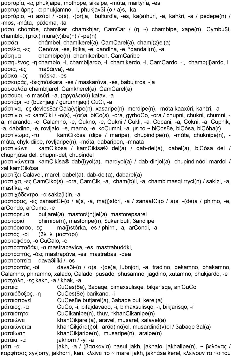 ) mura(v)ibe(n) / -pe(n) μασάει chάmbel, chamikerel(a), CamCarel(a), chamί(z)el(a) μασέλα, -ες Cenάva, -es, fάlka, -e, dandίna, -e, *dandali(n), -a μάσημα chambipe(n), chamikeriben, CamCaribe