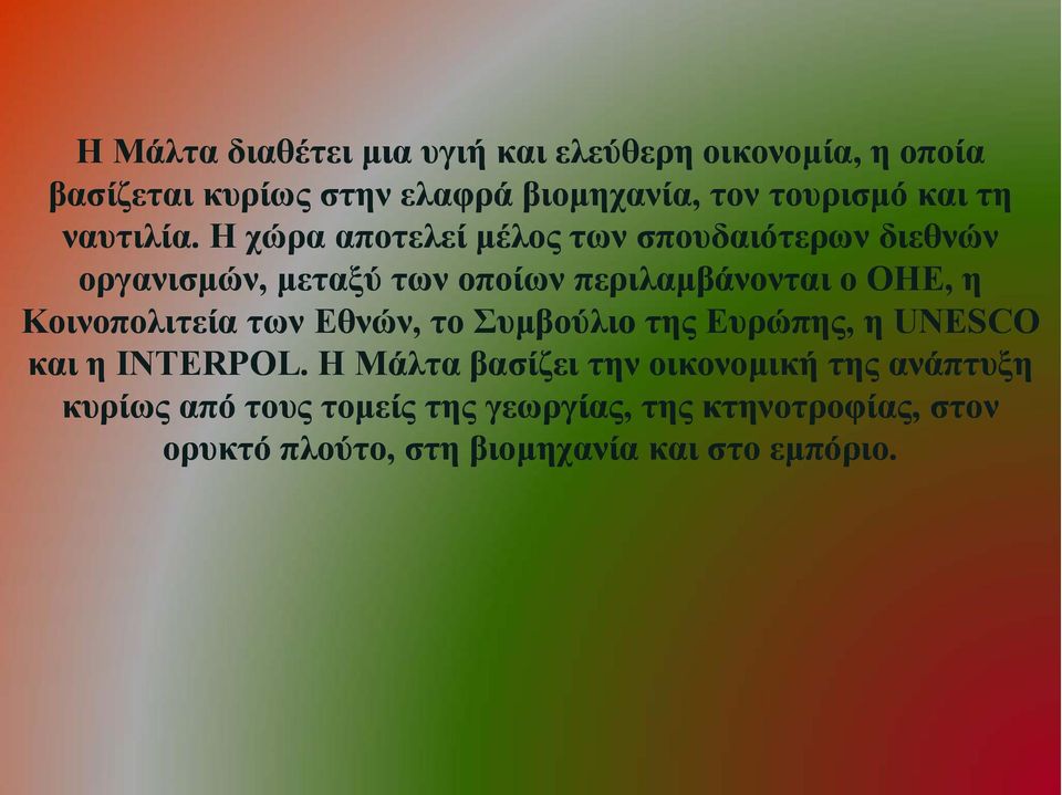 Η χώρα αποτελεί μέλος των σπουδαιότερων διεθνών οργανισμών, μεταξύ των οποίων περιλαμβάνονται ο ΟΗΕ, η