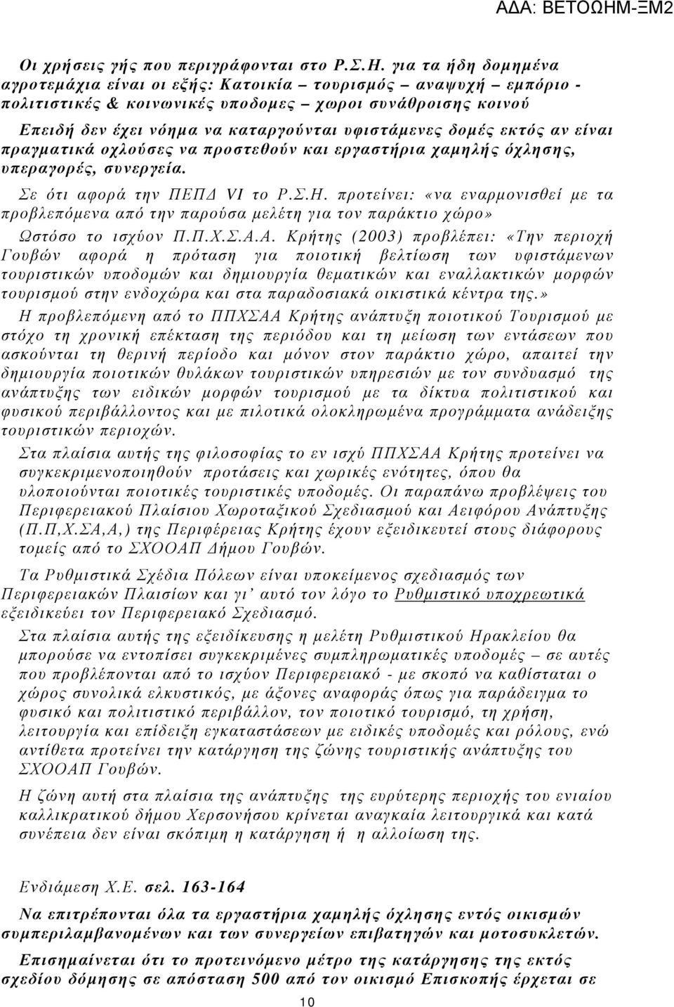 εκτός αν είναι πραγµατικά οχλούσες να προστεθούν και εργαστήρια χαµηλής όχλησης, υπεραγορές, συνεργεία. Σε ότι αφορά την ΠΕΠ VI το Ρ.Σ.Η.