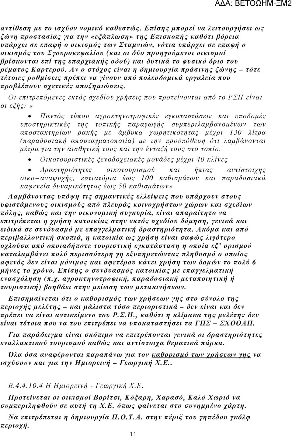 δύο προηγούµενοι οικισµοί βρίσκονται επί της επαρχιακής οδού) και δυτικά το φυσικό όριο του ρέµατος Καρτερού.