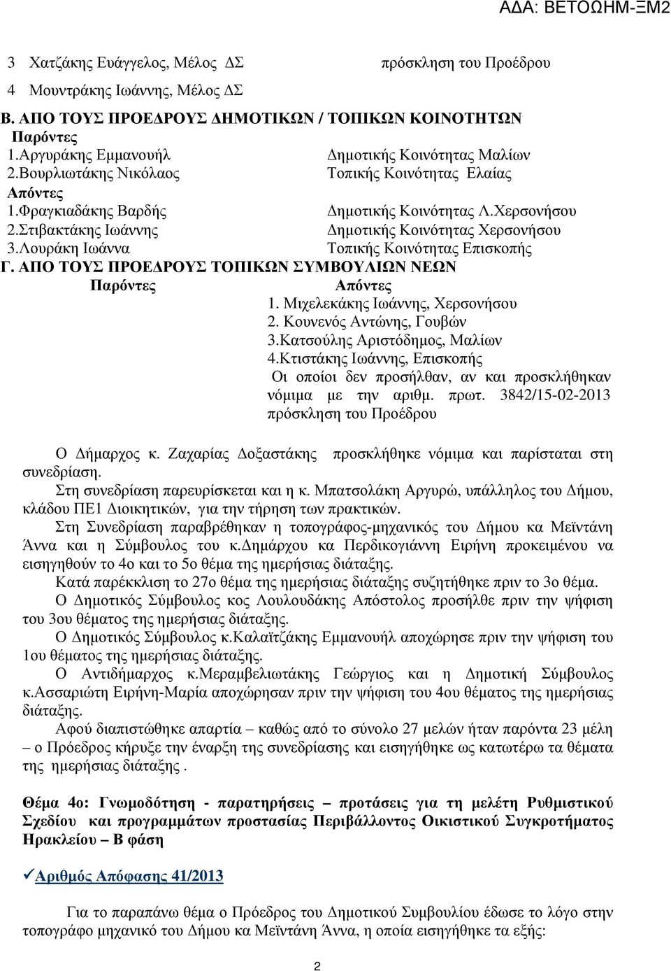 Λουράκη Ιωάννα Τοπικής Κοινότητας Επισκοπής Γ. ΑΠΟ ΤΟΥΣ ΠΡΟΕ ΡΟΥΣ ΤΟΠΙΚΩΝ ΣΥΜΒΟΥΛΙΩΝ ΝΕΩΝ Παρόντες Απόντες 1. Μιχελεκάκης Ιωάννης, Χερσονήσου 2. Κουνενός Αντώνης, Γουβών 3.