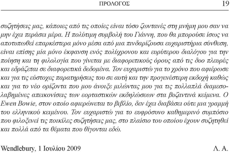 για την ποίηση και τη φιλολογία που γίνεται με διαφορετικούς όρους από τις δυο πλευρές και εδράζεται σε διαφορετικά δεδομένα.