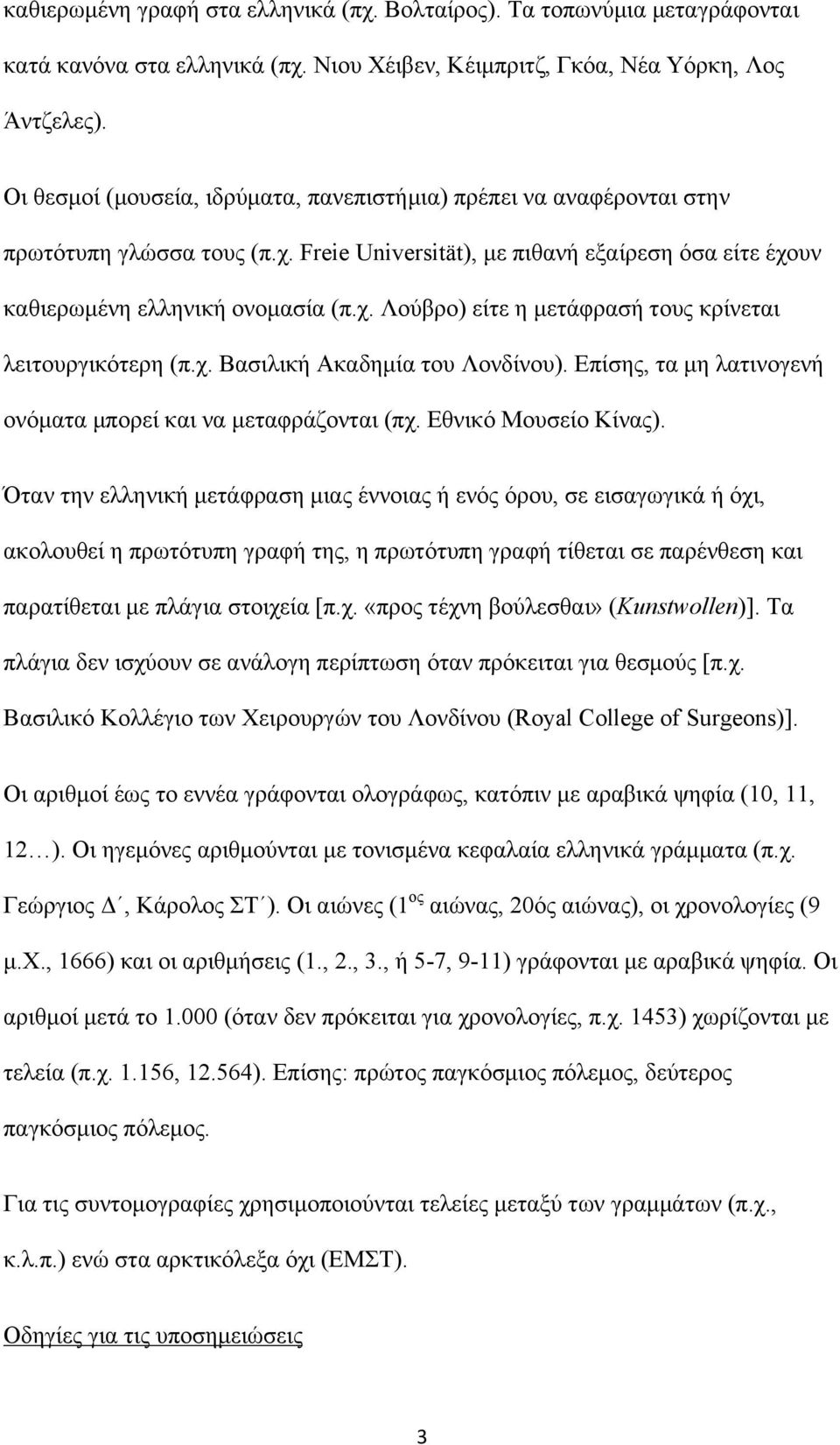 χ. Βασιλική Ακαδηµία του Λονδίνου). Επίσης, τα µη λατινογενή ονόµατα µπορεί και να µεταφράζονται (πχ. Εθνικό Μουσείο Κίνας).