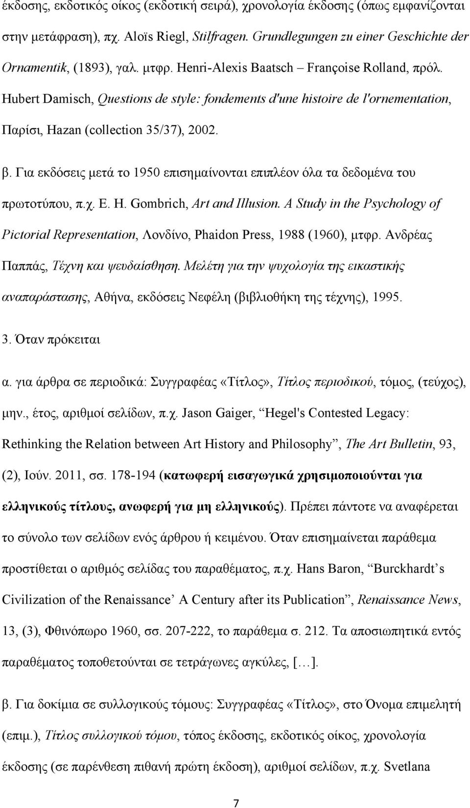 Για εκδόσεις µετά το 1950 επισηµαίνονται επιπλέον όλα τα δεδοµένα του πρωτοτύπου, π.χ. Ε. Η. Gombrich, Art and Illusion.