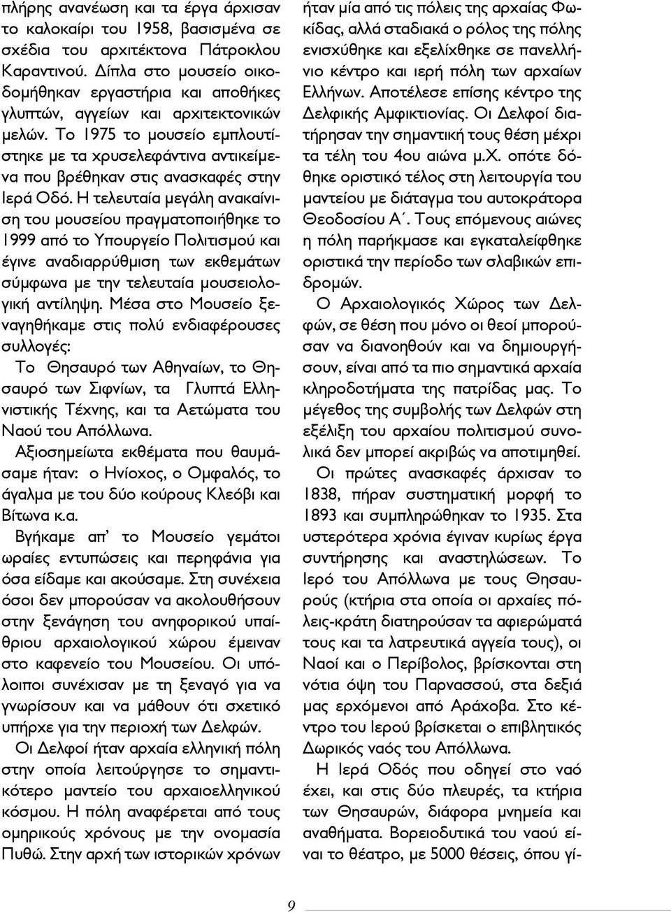 Το 1975 το μουσείο εμπλουτίστηκε με τα χρυσελεφάντινα αντικείμενα που βρέθηκαν στις ανασκαφές στην Ιερά Οδό.