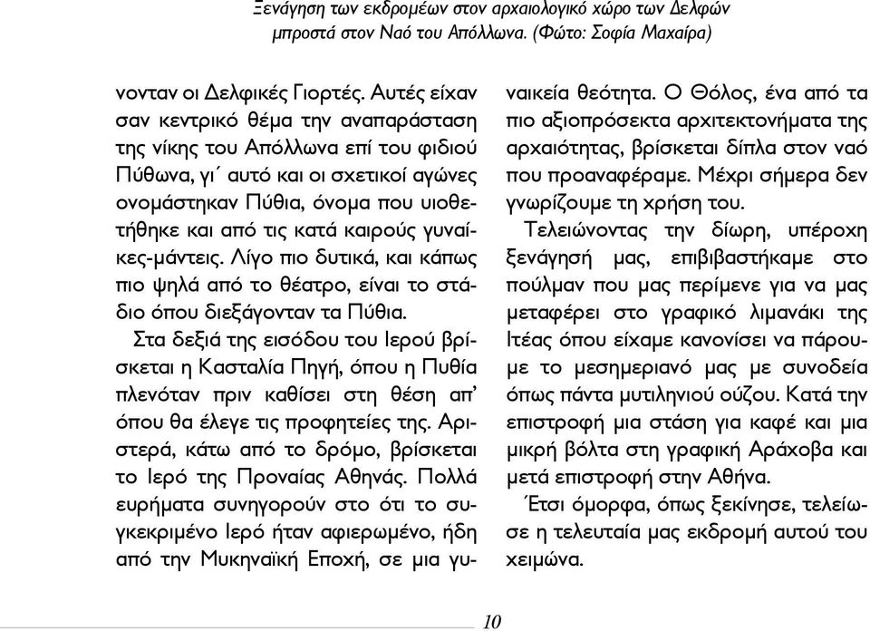 γυναίκες-μάντεις. Λίγο πιο δυτικά, και κάπως πιο ψηλά από το θέατρο, είναι το στάδιο όπου διεξάγονταν τα Πύθια.