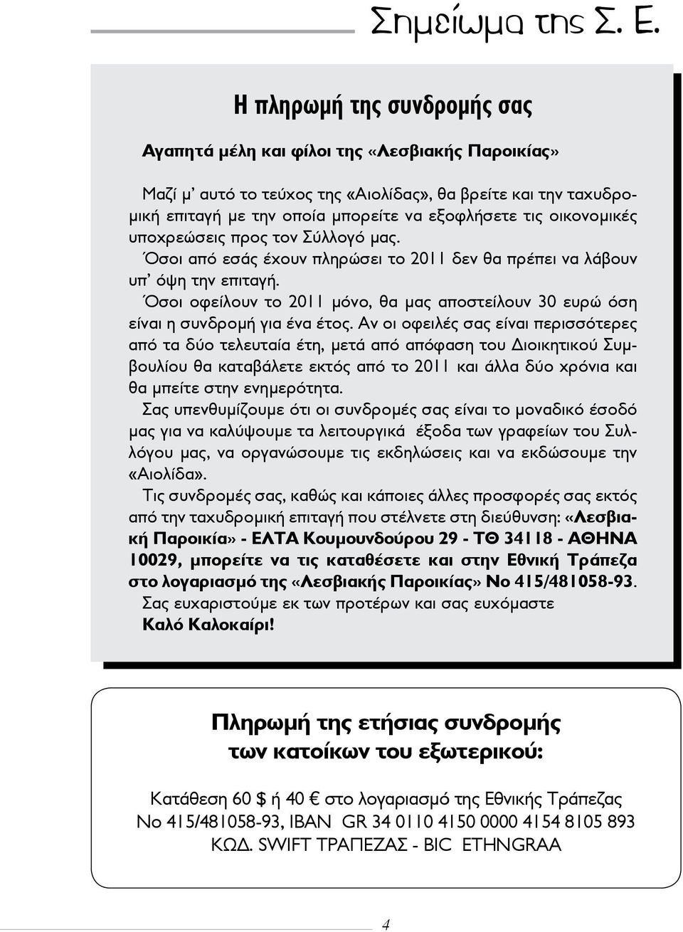 Όσοι οφείλουν το 2011 μόνο, θα μας αποστείλουν 30 ευρώ όση είναι η συνδρομή για ένα έτος.